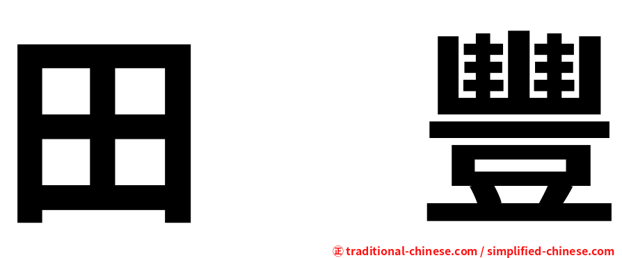 田　豐